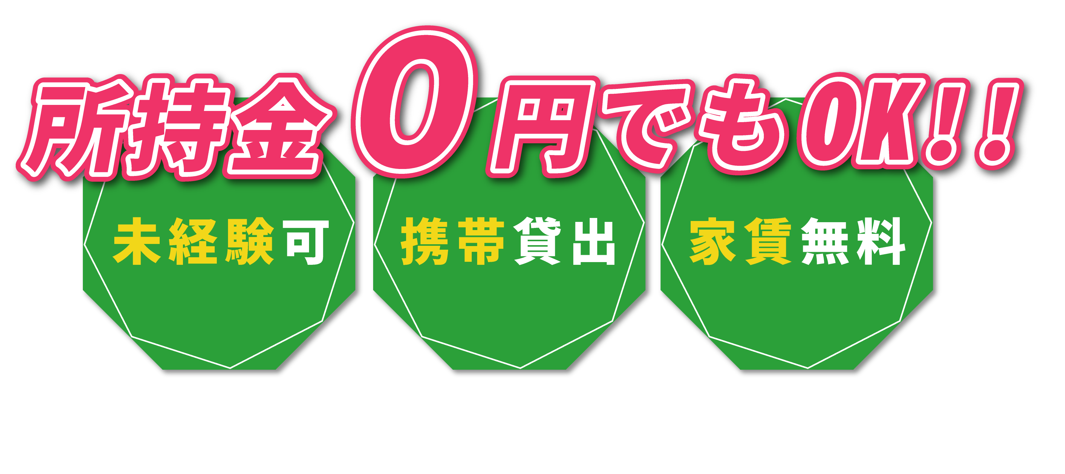 所持金0円でもOK